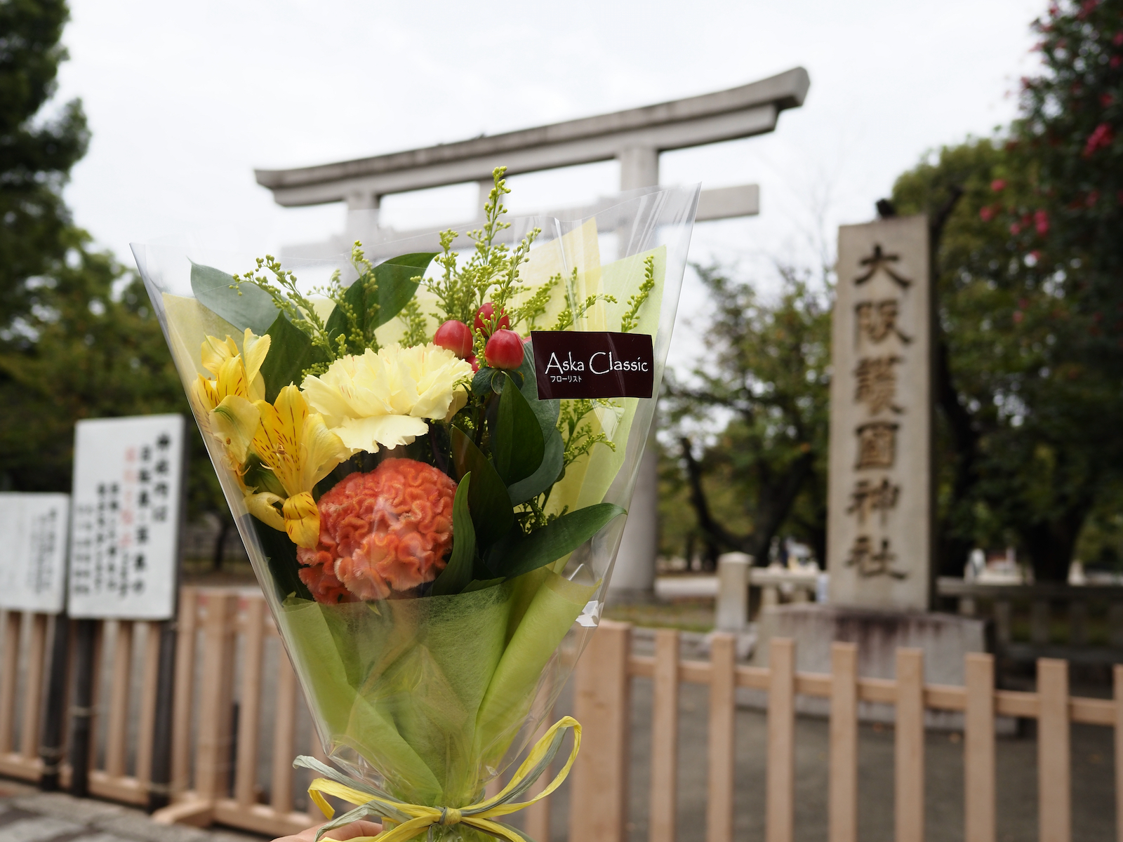 ■ 献花のために、大阪護國神社にお参りしてきました。