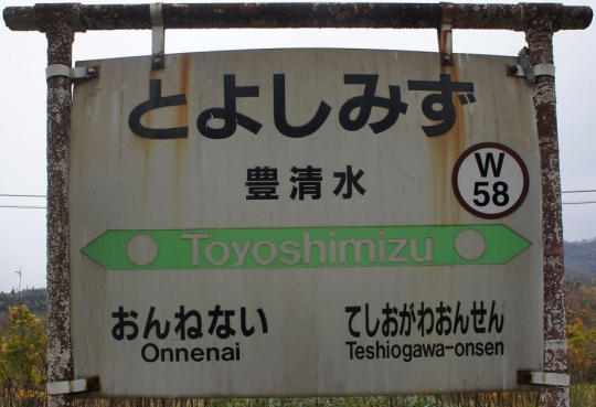 s-1280px-JR_Soya-Main-Line_Toyoshimizu_Station-name_signboard.jpg