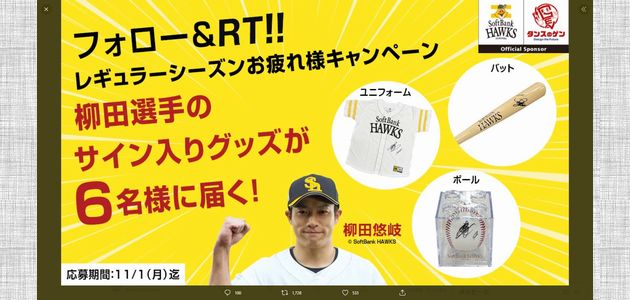 野球懸賞 柳田選手のサイングッズが当たる！シーズンお疲れ様キャンペーン タンスのゲン