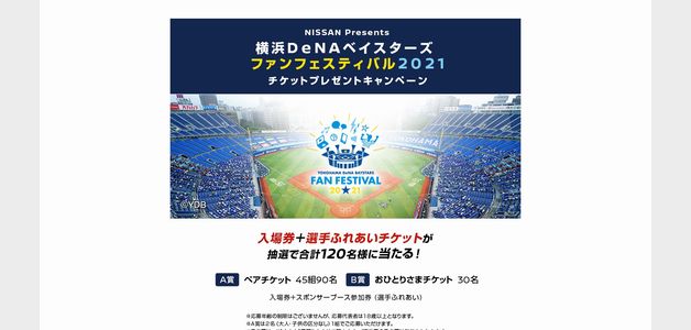 野球懸賞 横浜DeNAベイスターズ ファンフェスティバル2021のペアチケットが当たる！日産自動車