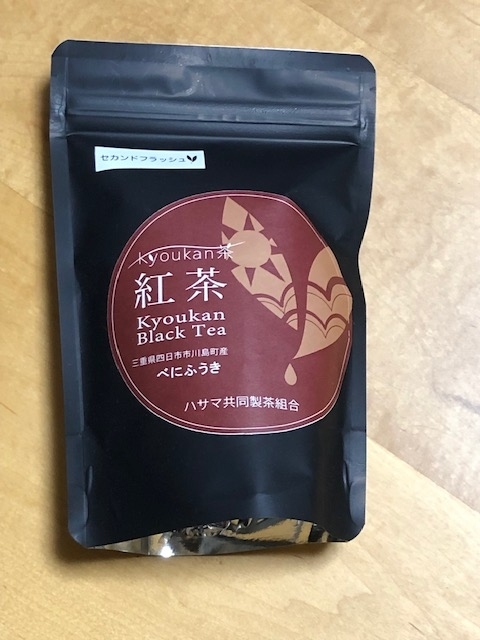 ハサマ共同製茶組合　Kyoukan Black Tea　べにふうき　2021SF