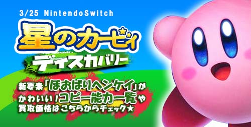 星のカービィ ディスカバリー 【Nintendo Switch】