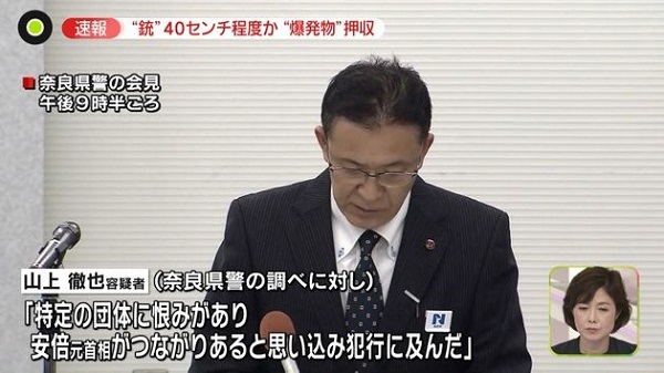 奈良県警「ある特定の宗教団体に恨みがあり、安倍がつながりがあると思い込み犯行に及んだ」