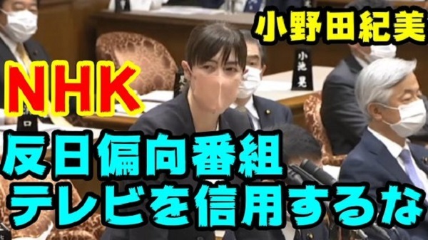 小野田紀美「NHKは（不法滞在者などの）不法行為者を庇って、国が悪いような番組を作ったり日本の印象を悪くしている」！ 令和3年（2021年）12月17日の参議院予算委員会