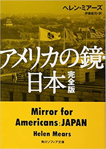 日本はとにかく当時の国際慣行を律儀に守り、それにうながされて行動したのだ。『アメリカの鏡・日本』ヘレン・ミアーズ著（1948年）