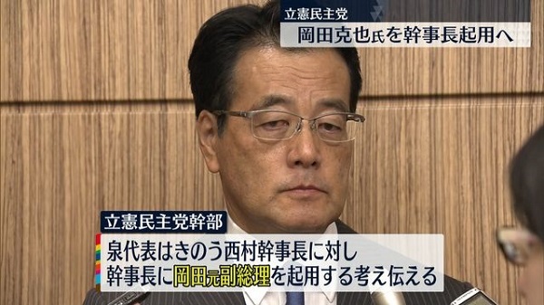 泉代表は、岡田克也元副総理を幹事長に起用