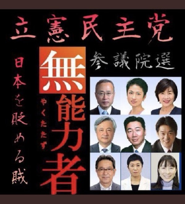 今度の参院選では、立憲民主党から「日本人」とは認め難い連中が多数立候補する。