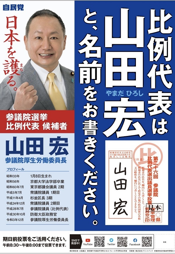 20220623比例代表には【山田宏】、山谷えり子などと記入・東京選挙区は【くつざわ亮治】・参院選の投票の仕方