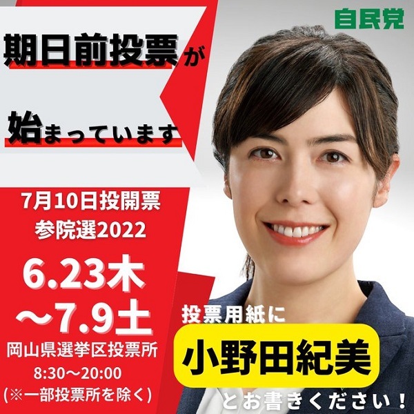本日から期日前投票が始まっています！岡山選挙区は【小野田紀美】に、皆様の大切な1票をぜひ託して下さい！！