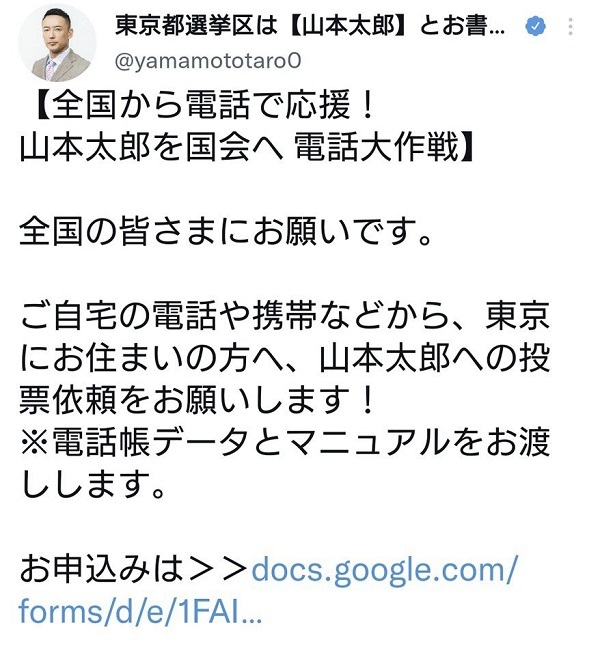 20220708山本太郎「天皇制廃止の議論必要」・落選危機で「投票依頼をお願い！電話帳データをお渡しします」