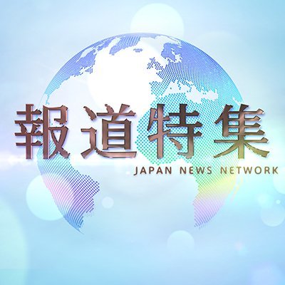 報道特集(JNN / TBSテレビ)@tbs_houtoku １４日、午後５時半からの #報道特集 後半の特集は・・・ 【本土復帰に抗った沖縄の若者達】