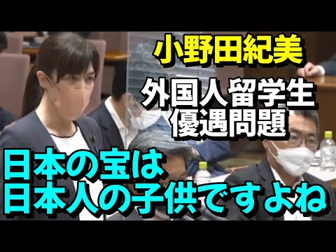 【国会】小野田紀美　日本人学生より外国人留学生優遇に激怒「日本の宝は日本人の学生、子供たちですよね？」