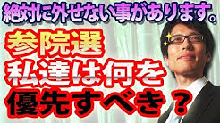 参政党について。～参院選、絶対に外せない基準について～｜竹田恒泰チャンネル2