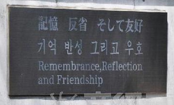 群馬県高崎市の県立公園「群馬の森」には、平成１６年（2004年）から嘘出鱈目を記述した朝鮮人労働者追悼碑が設置されていた。