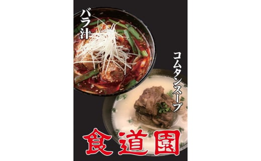 【全4回定期便】川崎の老舗焼肉「食道園」バラ汁/特製コムタンスープセット
