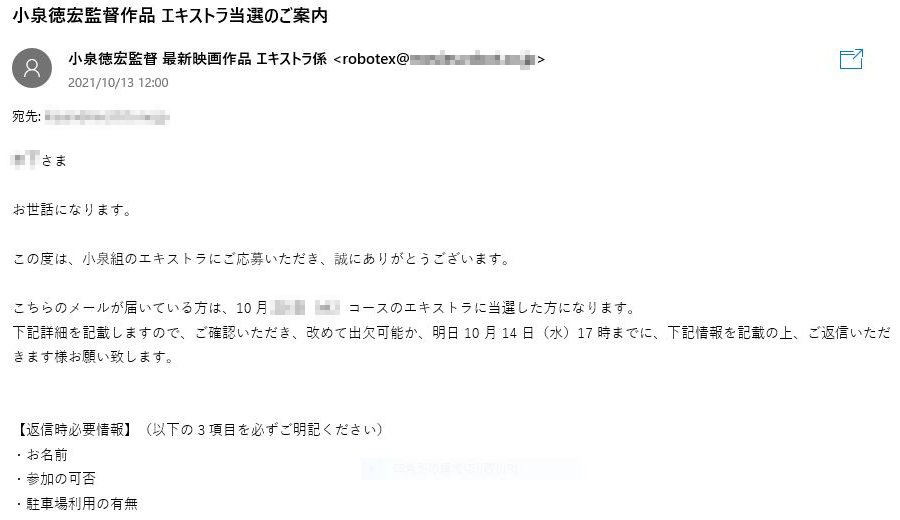 小泉組エキストラ募集当選通知
