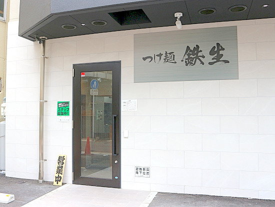 新規開店　　#つけ麺鉄生　｛福岡市博多区美野島｝