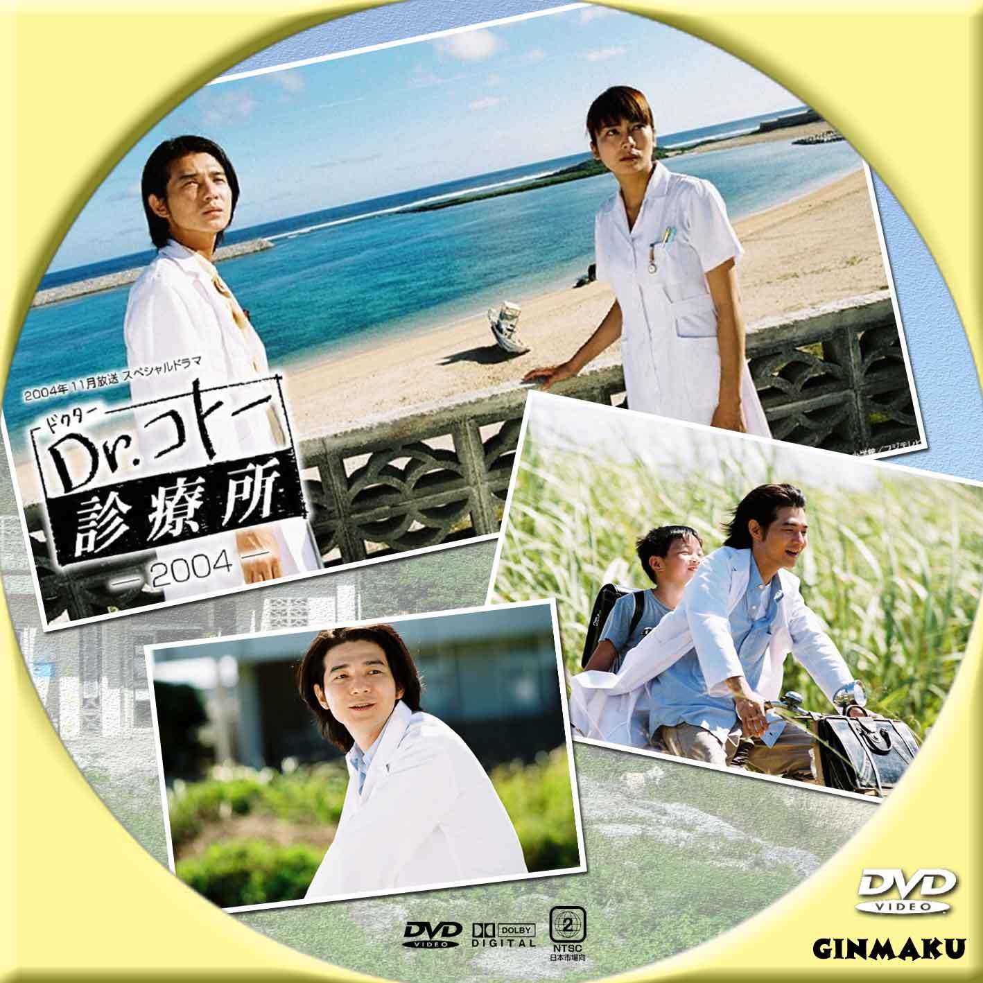 Dr.コトー診療所 2004年版 | GINMAKU Custom DVD＆Blu-ray labels blog