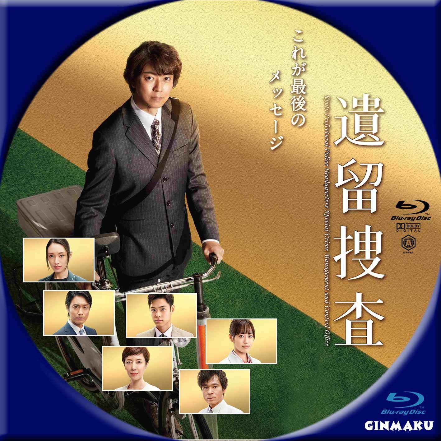 遺留捜査 2022 | GINMAKU Custom DVD＆Blu-ray labels blog版／映画