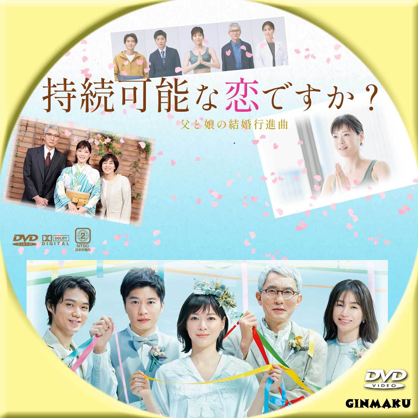 持続可能な恋ですか？ | GINMAKU Custom DVD＆Blu-ray labels blog版 