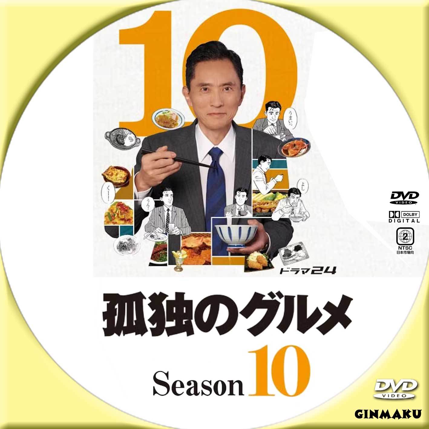 孤独のグルメ Season10 | GINMAKU Custom DVD＆Blu-ray labels blog版 
