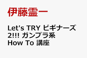 Lets TRY ビギナーズ2!!! ガンプラ系 How To 講座 (第2巻) t