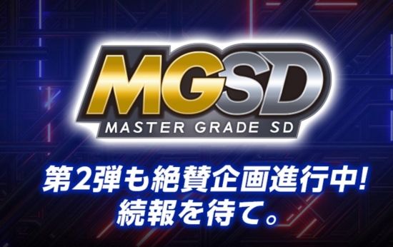 MGSD（MASTER GRADE SD）第2弾も絶賛企画進行中！