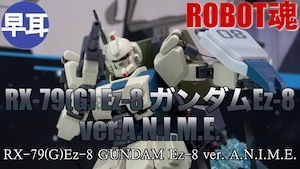 ROBOT魂 RX-79(G)Ez-8 ガンダムEz-8 ver. A.N.I.M.E.の彩色サンプルの 