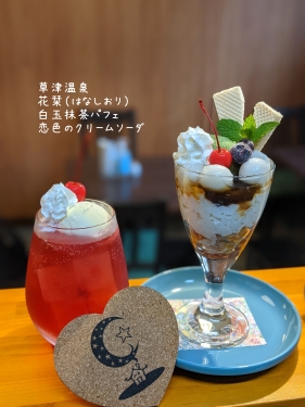 20211014草津温泉カフェ花栞（はなしおり）白玉抹茶パフェ、恋色のクリームソーダ