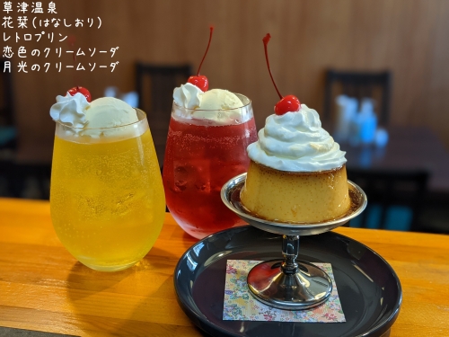 20211016草津温泉カフェ花栞（はなしおり）レトロプリン、月光のクリームソーダ、恋色のクリームソーダ