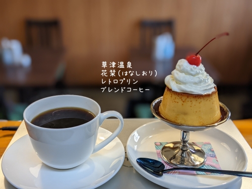 20211102草津温泉カフェ花栞（はなしおり）レトロプリン、ブレンドコーヒー