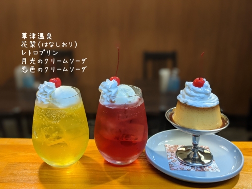 20211103草津温泉カフェ花栞（はなしおり）レトロプリン、月光のクリームソーダ、恋色のクリームソーダ