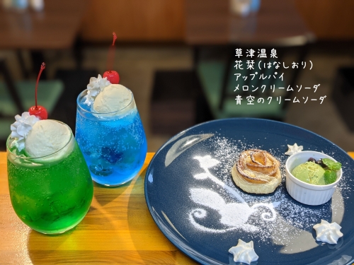 20211106草津温泉カフェ花栞（はなしおり）アップルパイ、メロンクリームソーダ、青空のクリームソーダ