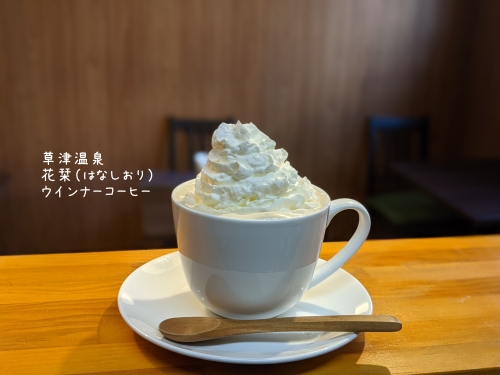 20211108草津温泉カフェ花栞（はなしおり）ウインナーコーヒー