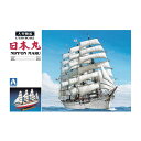 再販 アオシマ 大型帆船 No.1 1/150 日本丸 プラモデル 