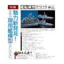 艦船模型スペシャル No.86 魅力新発見！世界の現用艦模型へのいざない (書籍)◆ネコポス送料無料 