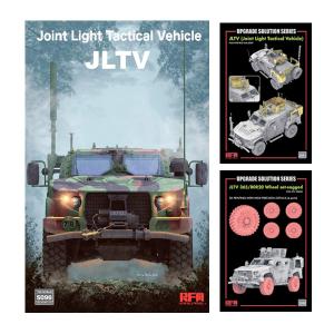 送料無料◆ライフィールドモデル セット販売 1/35 JLTV (統合軽戦術車両)＋グレードアップパーツ＋自重変形ホイール プラモデル 