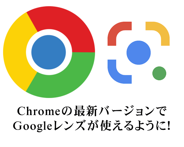 Chromeの最新バージョンでGoogleレンズが使えるように！ - Chrome関連