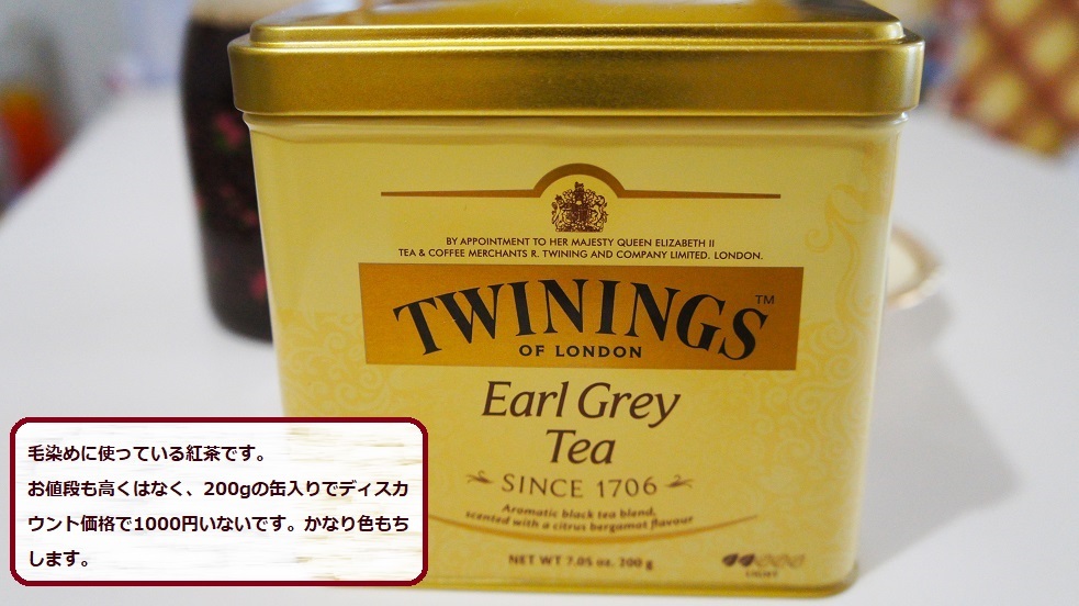 毛染め紅茶 (2)