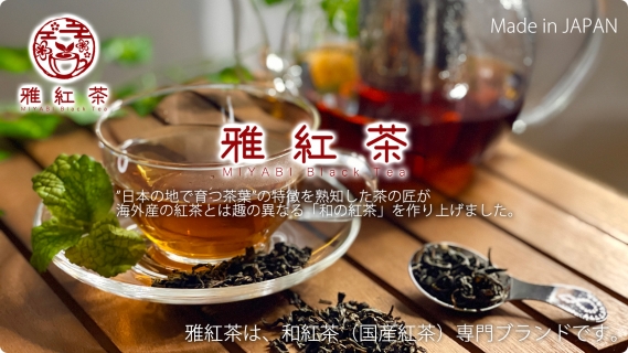雅紅茶 選べる お試しセット 国産　国産100％　和国茶　国産紅茶　地紅茶　Miyabi Black Tea Made in Japan (1)