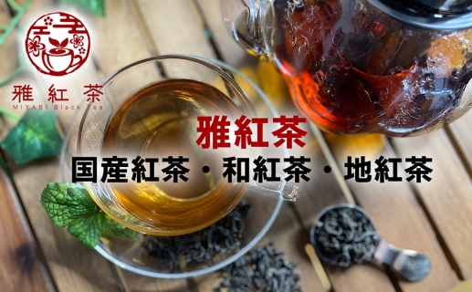 雅紅茶 選べる お試しセット 国産　国産100％　和国茶　国産紅茶　地紅茶　Miyabi Black Tea Made in Japan (3)