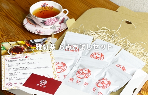 雅紅茶 選べる お試しセット 国産　国産100％　和国茶　国産紅茶　地紅茶　Miyabi Black Tea Made in Japan (7)