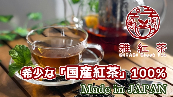 雅紅茶 選べる お試しセット 国産　国産100％　和国茶　国産紅茶　地紅茶　Miyabi Black Tea Made in Japan (14)