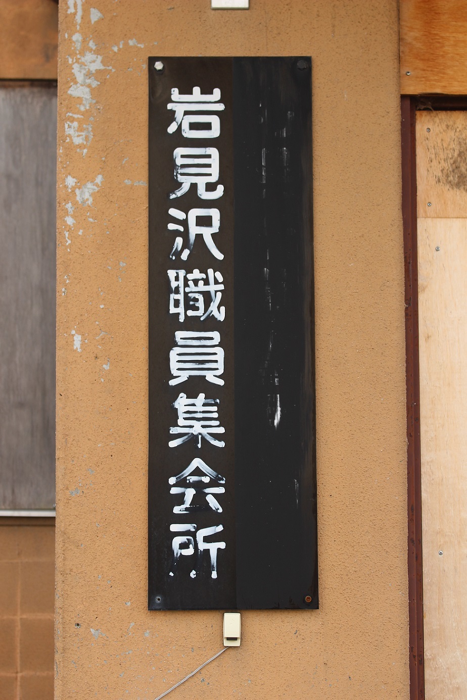 岩見沢鉄道診療所a06