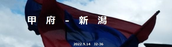 2022甲府新潟 02