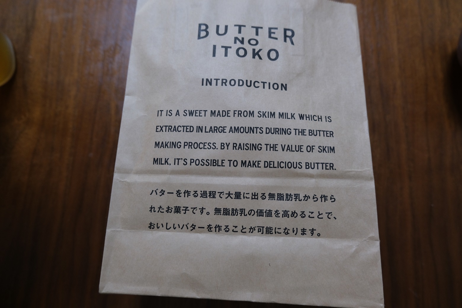 バターのいとこの紙袋