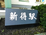 JR新得駅　駅名標