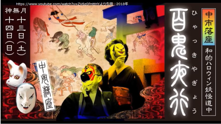 hyakkiyakou.png
