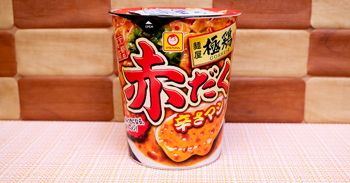 【ファミマ】京都の名店監修！「麺屋極鶏 赤だく 辛さマシ」を実食レビュー