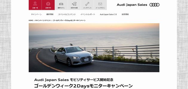 車の懸賞 Audi Japan Sales モビリティサービス開始記念 ゴールデンウィーク2Daysモニターキャンペーン